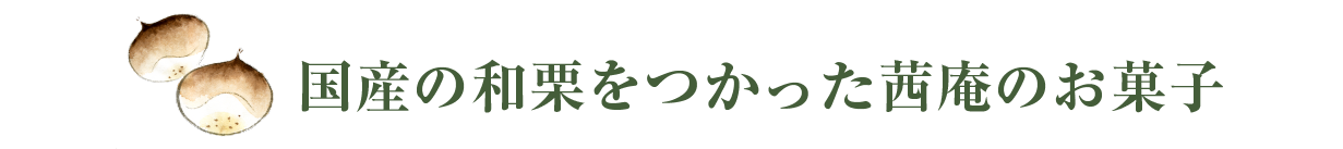 国産の和栗を使った茜庵のお菓子